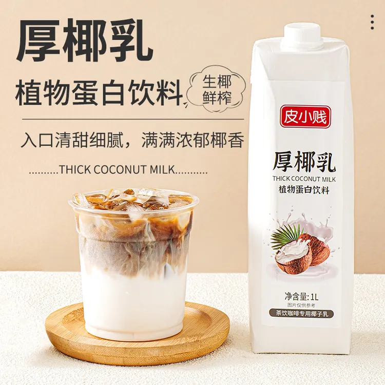 皮小贱厚椰乳1L瓶装商用生椰拿铁鲜榨椰汁奶茶咖啡甜品小吃原料