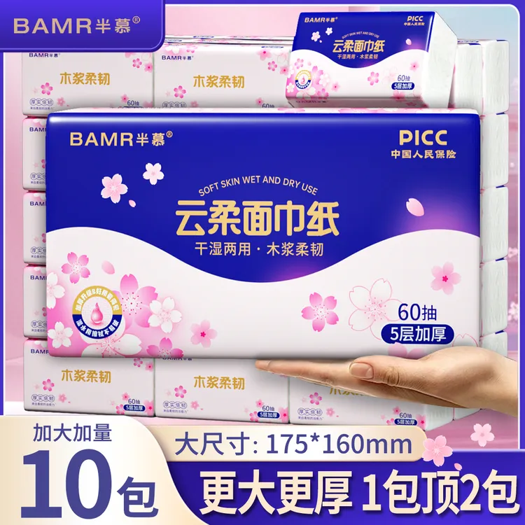 【陈三废专属】BAMR半慕云柔面巾纸10包原生木浆亲肤柔软5层加厚