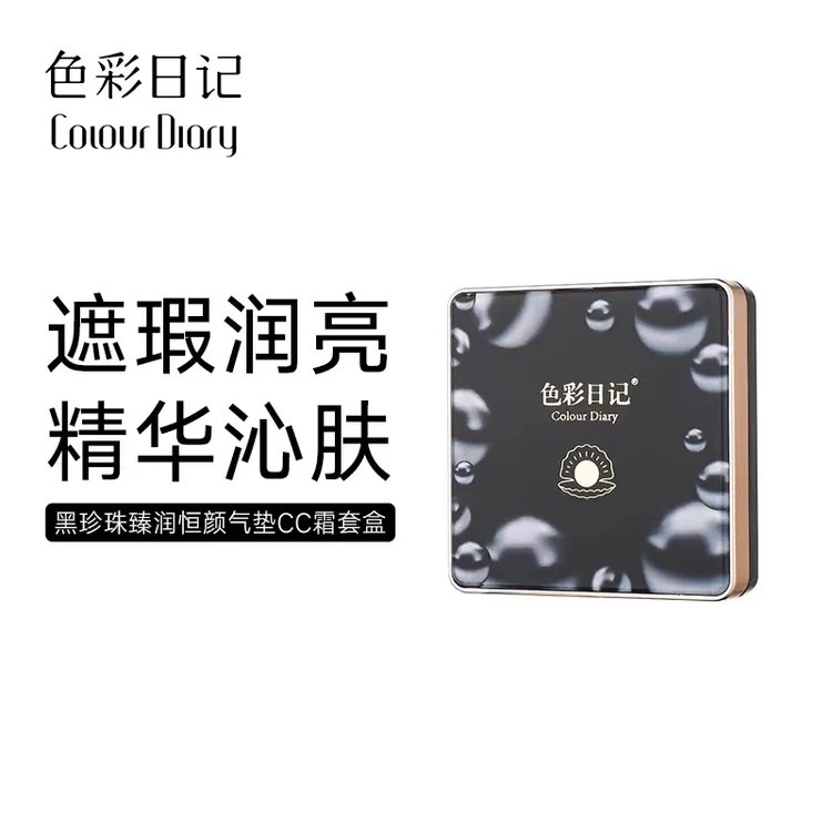 【升级版】色彩日记黑珍珠臻润恒颜气垫CC霜