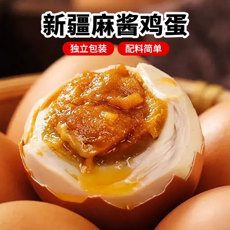 新疆特色麻酱鸡蛋50g/颗红泥腌制鸡蛋颗颗流油非咸鸭蛋真空包装商品图