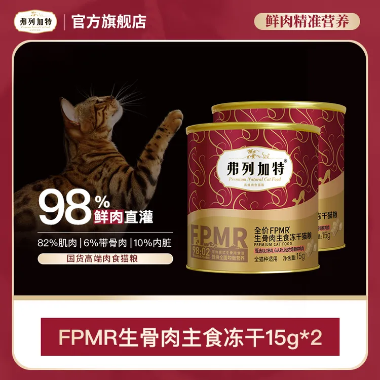 弗列加特岛主试吃|98%高肉含量FPMR生骨肉主食冻干15g*2试吃装