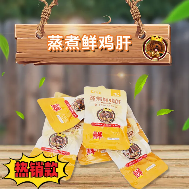 败家毛喂食蒸煮鸡肝猫狗通用富含高蛋白食用营养适合富含丰富狗狗