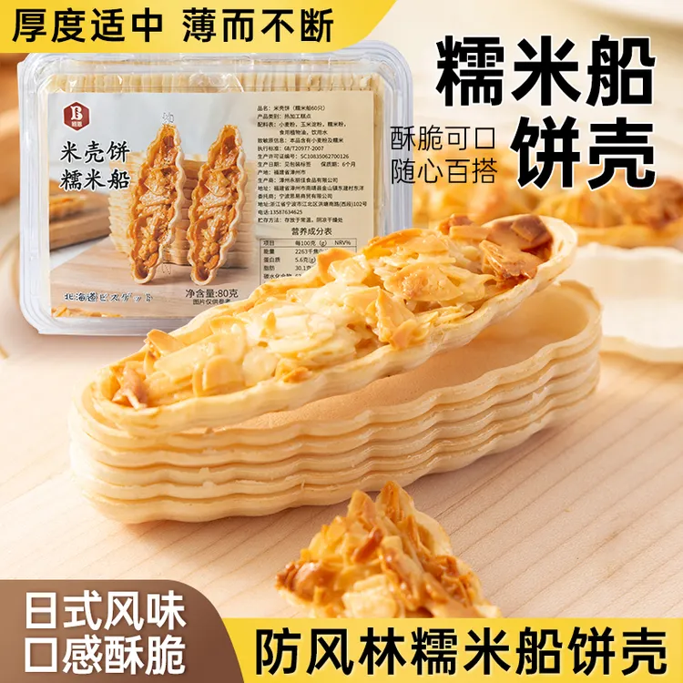 【3盒】班恩糯米船饼壳大号半成品60片台湾防风林焦糖杏仁饼干原料