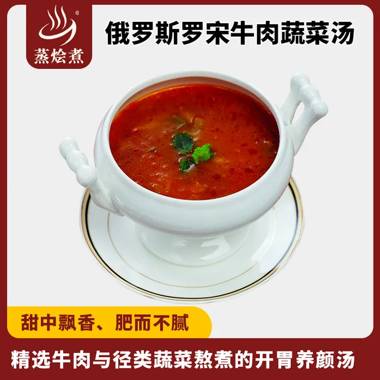 蒸烩煮罗宋牛肉蔬菜汤250克罗宋汤咖啡厅西餐厅西式浓汤加热即食