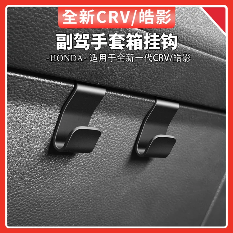 本田CRV/皓影车载挂钩副驾驶手套箱置物小挂钩汽车内饰用品大全