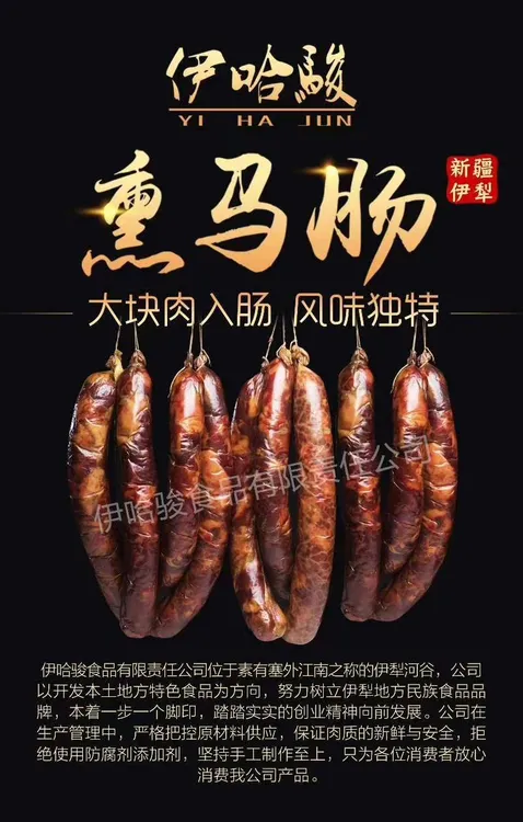 YI HA JUN/伊哈骏伊哈骏纯手工马肠子传统工艺制作
