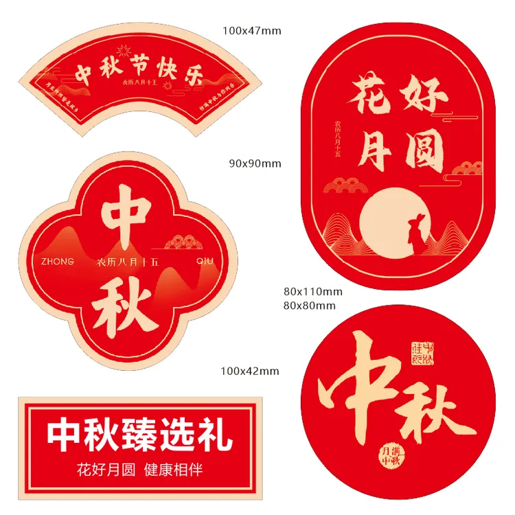 中秋节十五团圆过节不干胶贴纸水果打包盒子礼盒标签定制展示