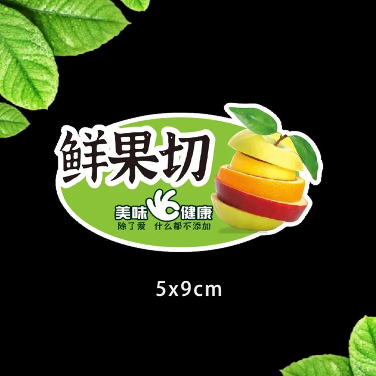 鲜果切水果切标签贴纸不干胶展示支持定制