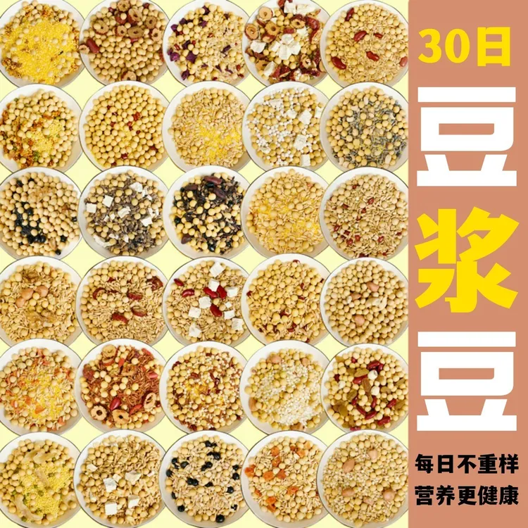 30日豆浆豆组合小包装豆浆料包黄豆黑豆五谷杂粮打豆浆专用生豆