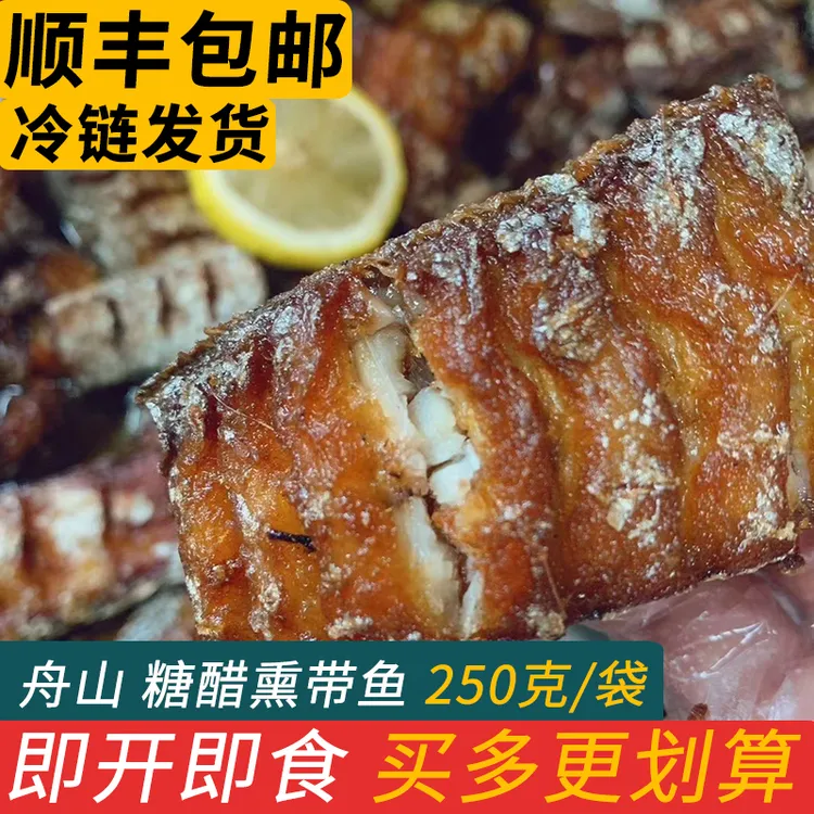 糖醋熏带鱼中段地道老口味咸鱼干即食海鲜零食舟山特产小吃煮海鲜