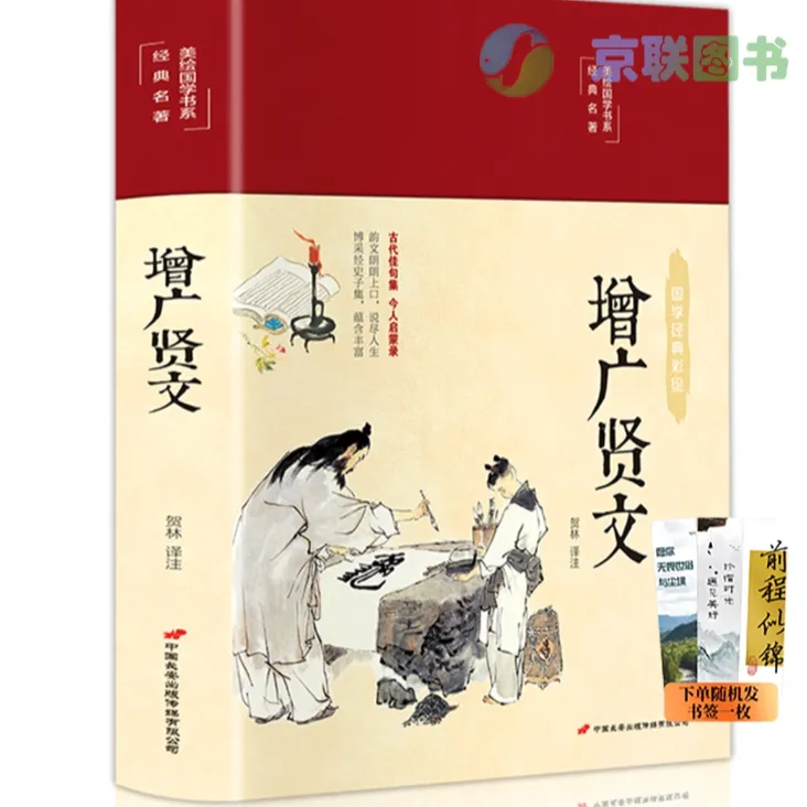 【京联】增广贤文 精装正版 全集原文译文注释评析国学书籍阅读