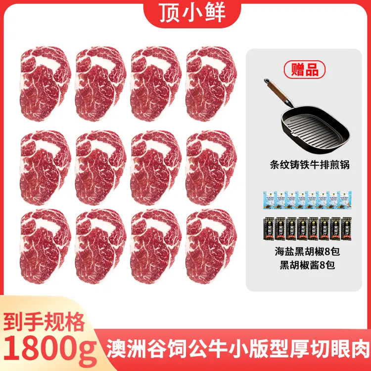 原切牛排【顶小鲜】澳洲谷饲原切公牛厚切眼肉牛排进口精选