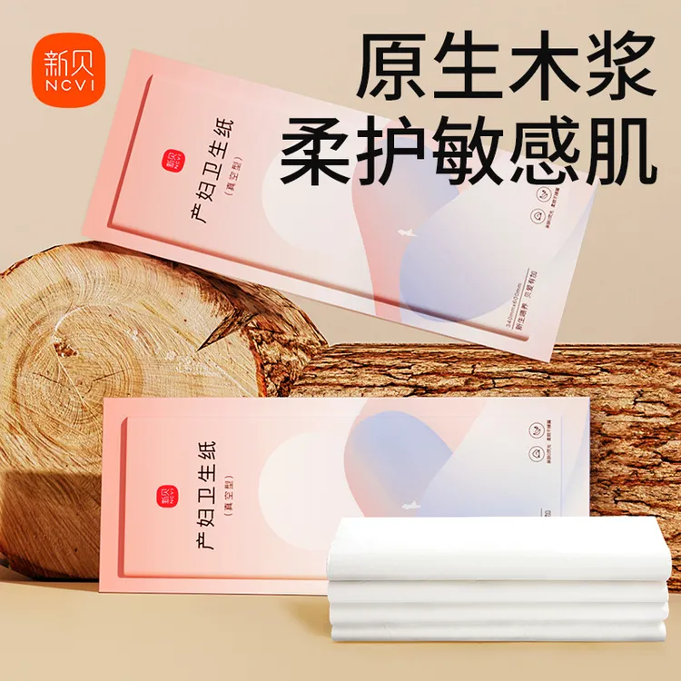 新贝刀纸产妇产妇卫生纸成人待产月子纸入院产褥期一次性刀纸