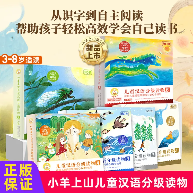 小羊上山儿童分级读物第1+2+3+4+5+6级全套幼小衔接识字启蒙正版