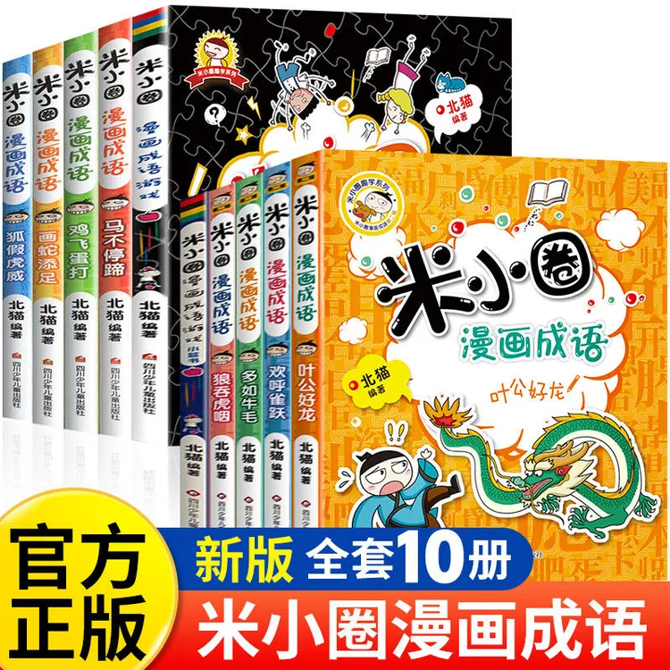 米小圈漫画成语第一辑第二辑全10册6-12岁爆笑漫画成语故事书正版
