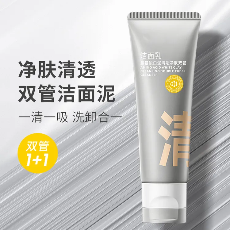 双管洗面奶白泥清洁氨基酸控油清爽补水保湿洁面乳男女士国货正品