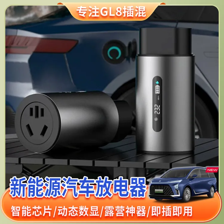适用别克GL8插混陆尊陆尚PHEV放电枪新能源汽车户外用品露营神器