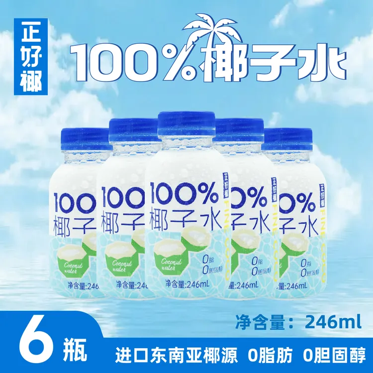 正好椰100%纯椰子水无添加O脂O胆固醇东南亚进口椰子电解质椰子水