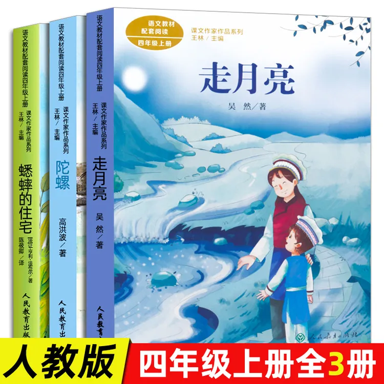 人教版 四年级上册 走月亮 蟋蟀的住宅 陀螺 同步阅读课文作家作
