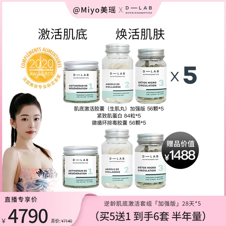 D-Lab【预热链接】【勿拍不发】肌底焕活套组加强版5送1