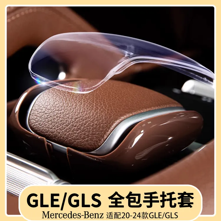 奔驰GLE350/450中控排挡手托保护套GLS450中控面板保护盖用品大全