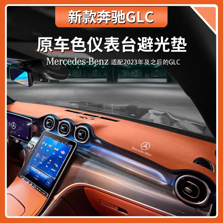 奔驰GLC260L仪表台翻毛避光垫glc300l中控台隔热车内装饰用品大全