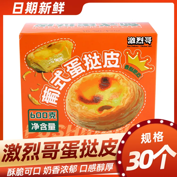激烈哥葡式蛋挞皮半成品带锡纸托家庭手工速食半成品空气炸锅美食