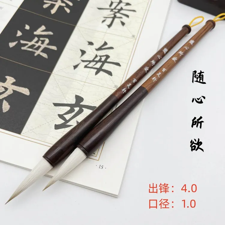 随心所欲  出锋3.8cm 高品质狼羊兼毫  适合 楷书 颜楷 行书 篆书