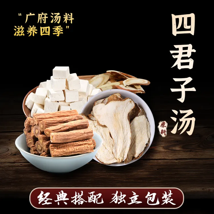 忘岁山【四君子汤】含茯苓甘草等甄选滋补煲汤煮水材料 