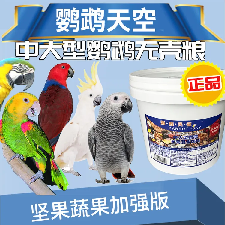 鹦鹉天空中大型鹦鹉无壳粮饲料鹦鹉鸟粮食料无壳饲料粮滋养丸
