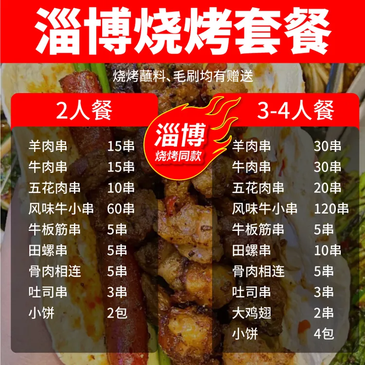 【淄博同款超值烧烤】套餐送刷子蘸料小饼牛羊肉五花串多人实惠