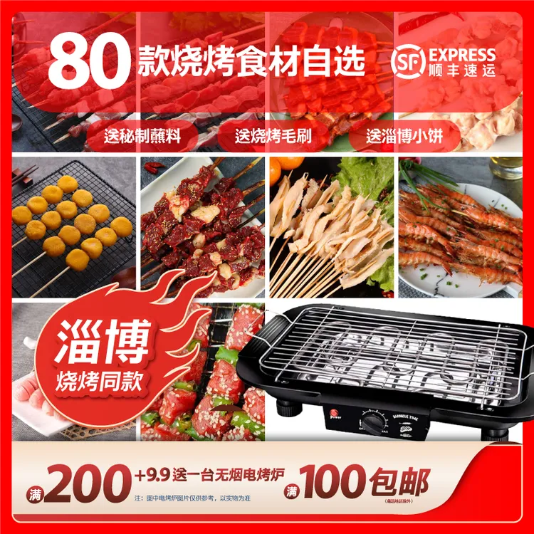 淄博同款烧烤串满200+9.9送电烤炉铁板自选鱿鱼牛羊肉串小饼户外