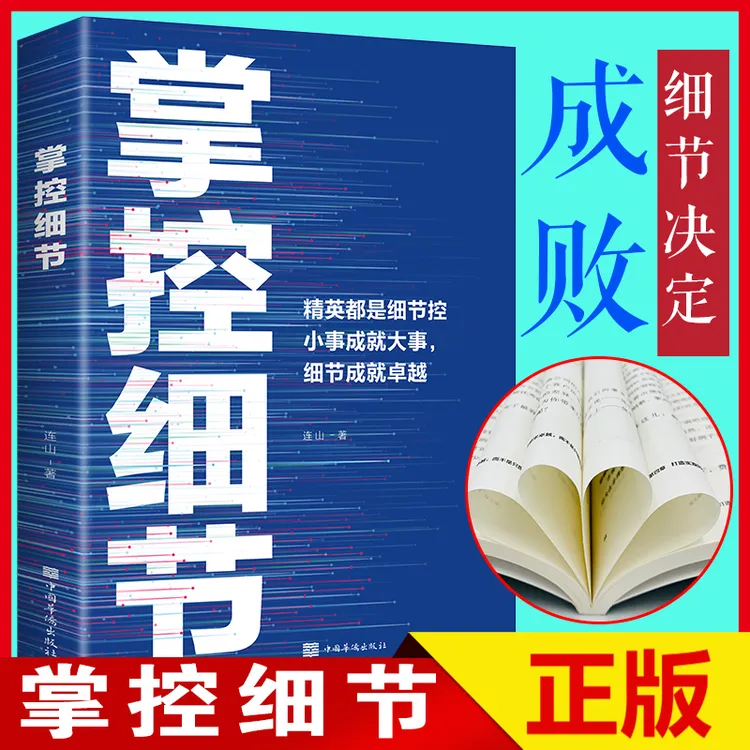 正版书掌控细节励志书籍思路决定出路格局正能量人生哲理提升自我