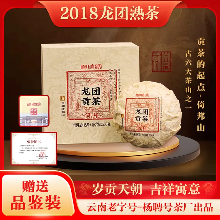 【杨聘号-龙团贡茶】2018年正宗云南倚邦龙团贡茶熟茶  珍藏礼盒装 