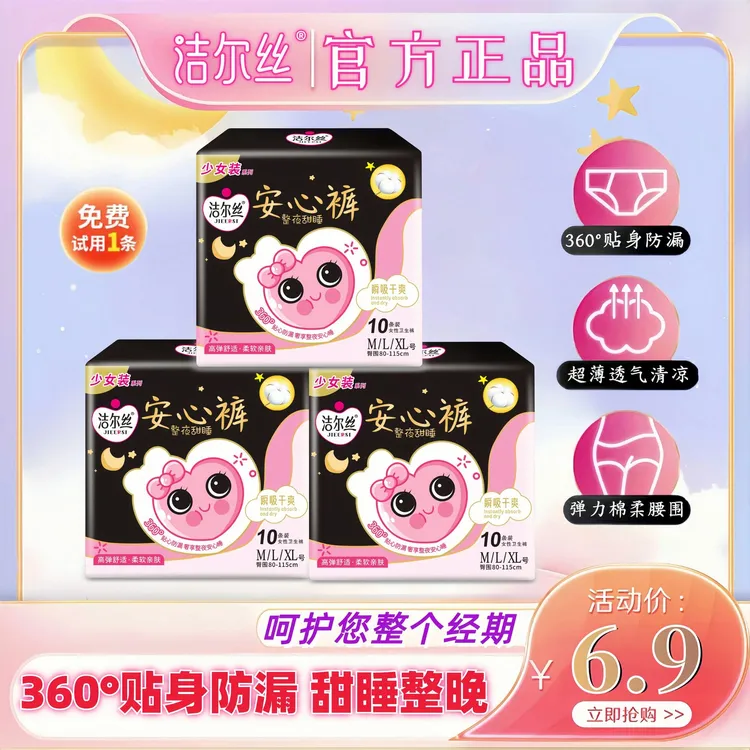 洁尔丝【到手10条】粉丝福利夜用姨妈巾安睡裤超薄透气夜用瞬吸绵柔