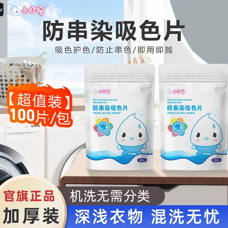 小叮咚洗衣吸色片（100片家庭装）洗衣机混洗防串染色母片吸色护色