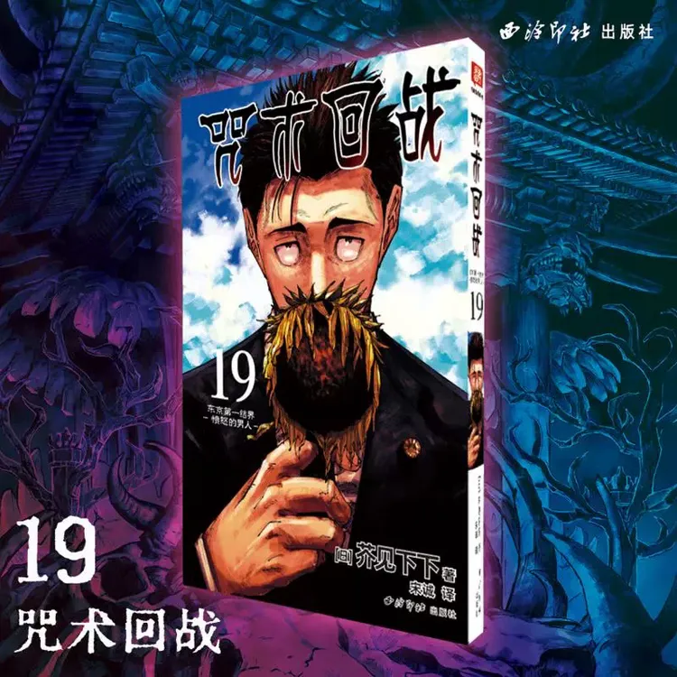 现货 咒术回战19.18 芥见下下 简体中文版漫画公式书鬼灭之刃漫画