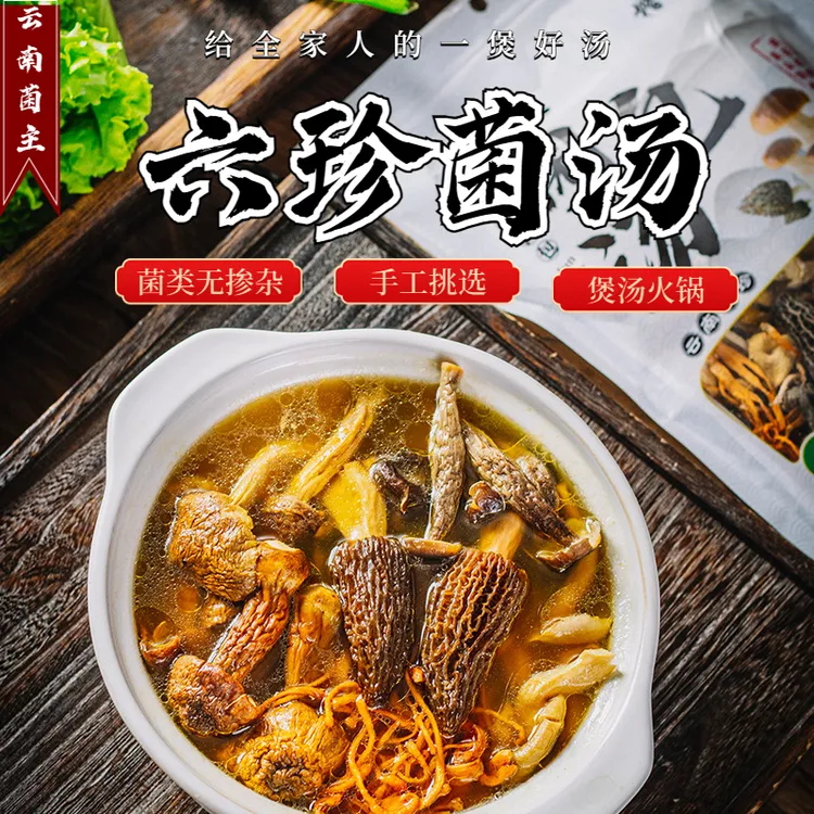 云南特产六珍菌汤包70克纯菌菇干货羊肚菌姬松茸汤料包煲汤甄选