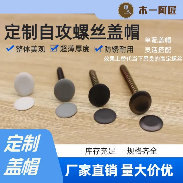 木一阿匠螺丝盖帽螺丝盖螺丝盖帽装饰自攻螺丝盖可配五金用品神器