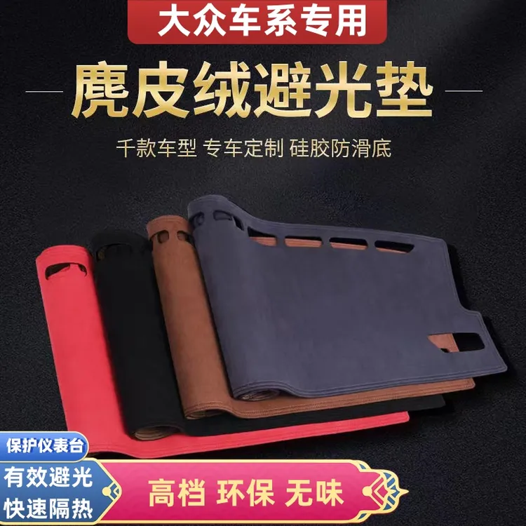 大众车型中控台麂皮绒避光垫速腾朗逸迈腾帕沙特宝来途观探岳凌渡