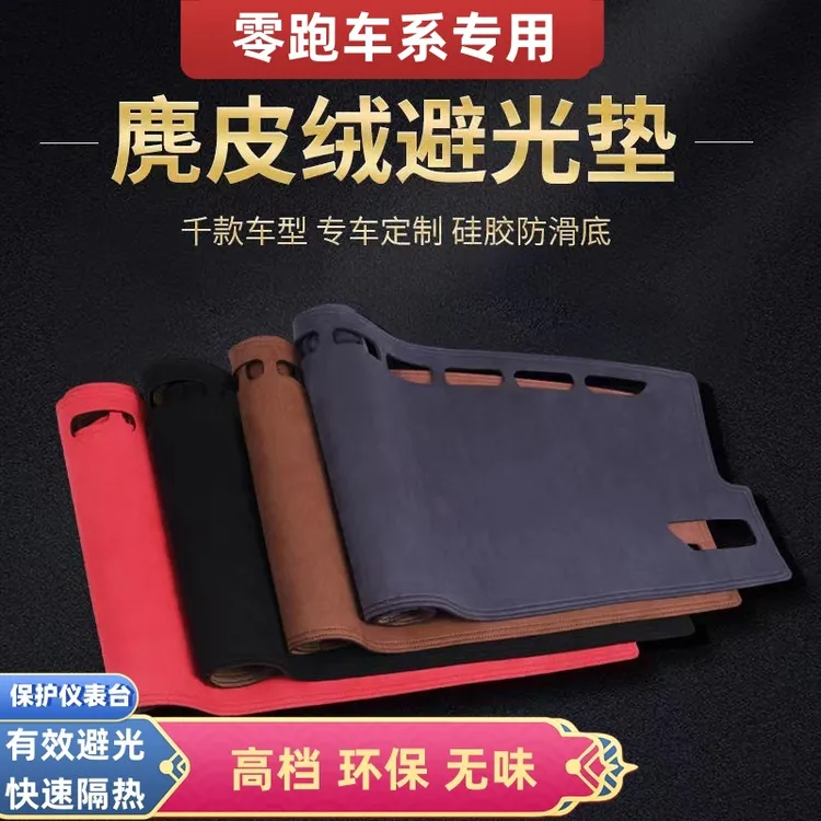 零跑车型专用中控仪表台防晒避光垫麂皮绒防晒垫C11/T03/C01/S01