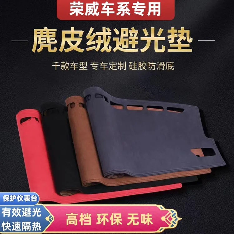 荣威车型中控仪表台麂皮绒避光垫RX3/RX5/RX8/RX9/i5/i6/iMAX8