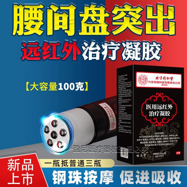 内廷上用医用远红外治疗凝胶腰间盘突出腰椎疼痛压迫神经液体走珠