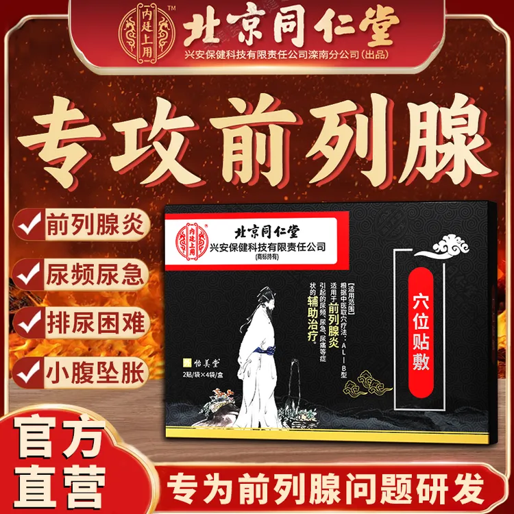 北京同仁堂前列腺专用膏药贴急慢性前列腺炎尿频尿急尿不尽排尿不畅夜尿多小腹坠胀辅助治疗前列腺炎热敷贴内廷上用穴位贴敷