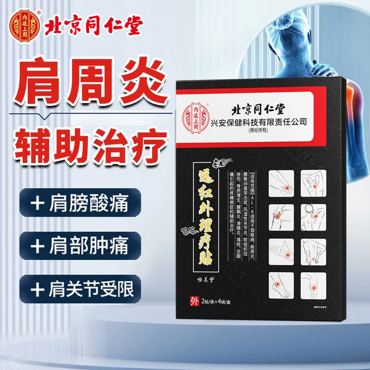 内廷上用北京同仁堂远红外理疗贴 肩周炎专用膏贴肩膀疼痛抬臂困难颈椎僵硬麻木疼痛肩关节肩膀痛远红外理疗穴位贴