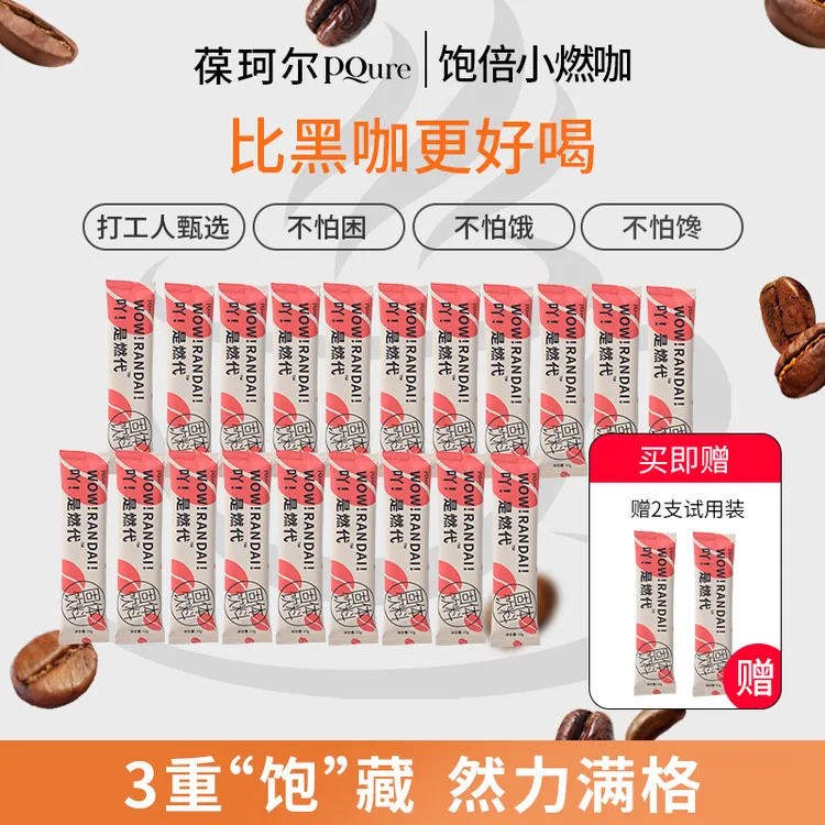 PQURE【达人专属】吖是燃代运动CP咖啡饱倍小燃咖速溶咖啡粉纤维饮