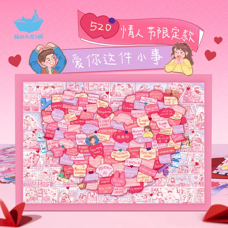 猫的天空之城情人节礼物爱你这件小事情侣升温爱情主题1000片拼图