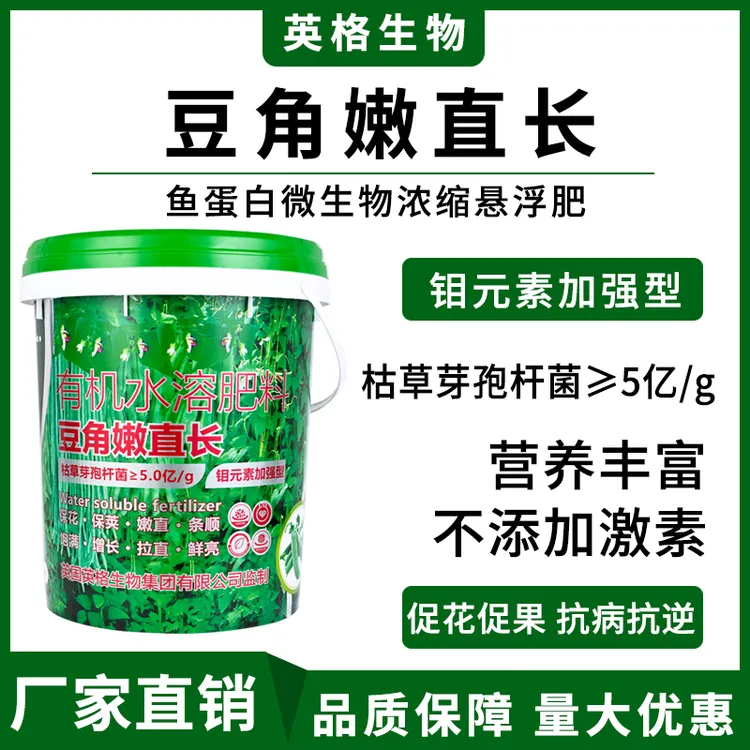 豆角专用肥豆类嫩直长水溶肥冲施肥桶装液体有机保花保果生根壮苗