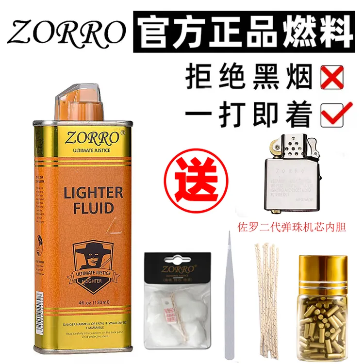 ZORRO佐罗正品打火机口粮耗材男士高品质防风打火机煤油专用油