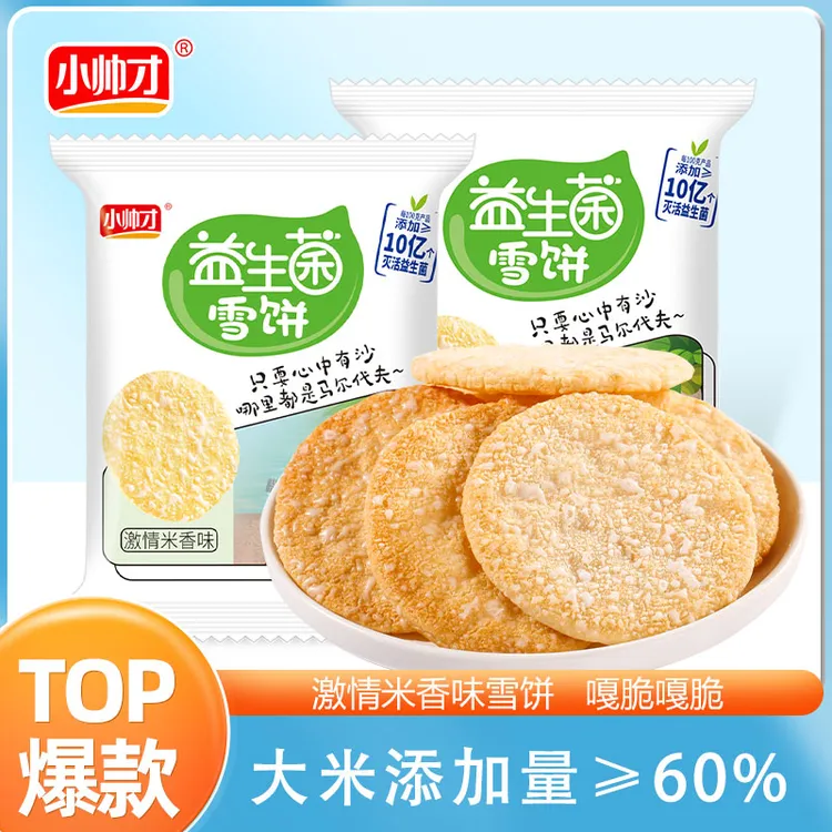 【22-50包】益生菌雪米饼]小帅才解馋休闲小零食饼干仙贝香脆非油炸